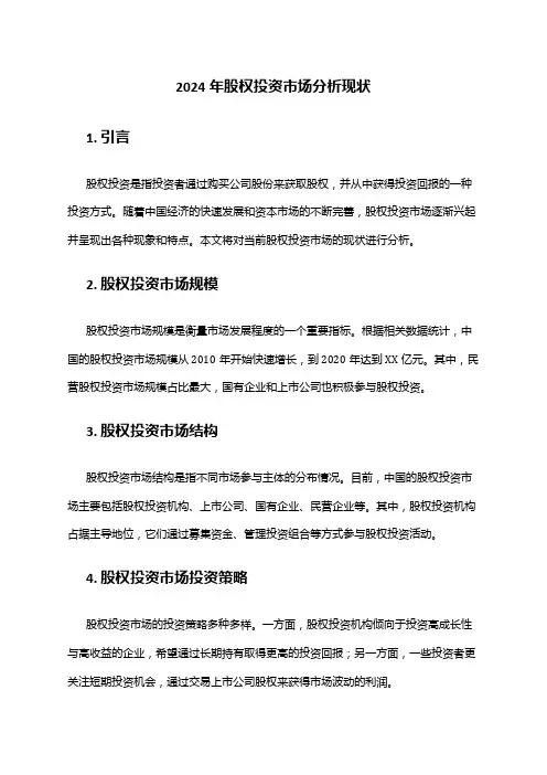2024年股权投资市场分析现状