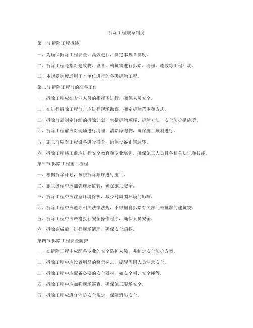 拆除工程规章制度