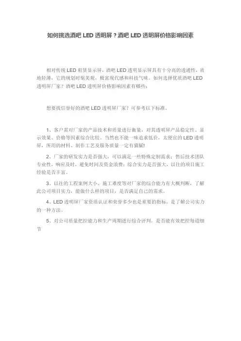 如何挑选酒吧LED透明屏？酒吧LED透明屏价格影响因素