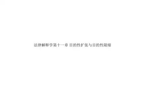 法律解释学第十一章-目的性扩张与目的性限缩.ppt