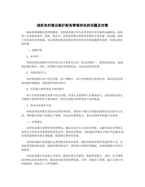 浅析农村商业银行财务管理存在的问题及对策