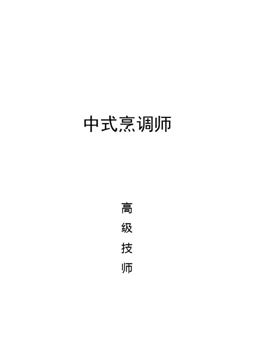 中式烹调师(高级技师  修改后)