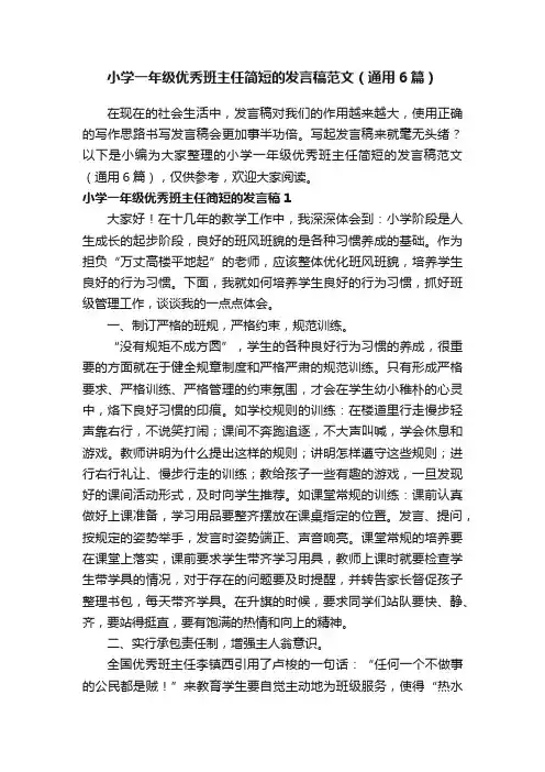 小学一年级优秀班主任简短的发言稿范文（通用6篇）