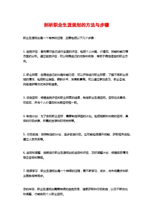 剖析职业生涯规划的方法与步骤