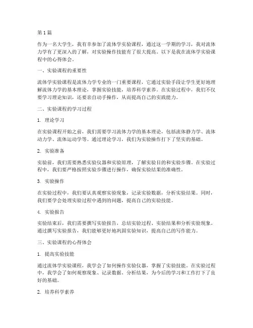 流体学实验课程心得体会(2篇)