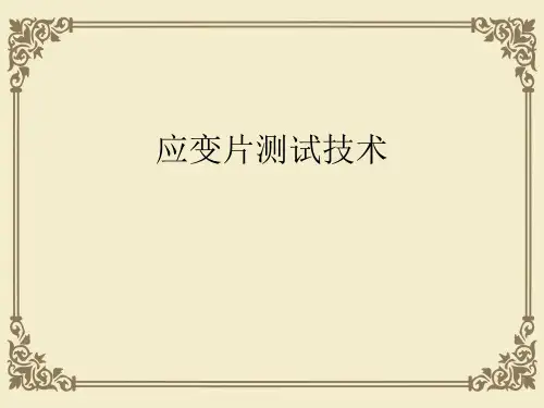应变片测试技术