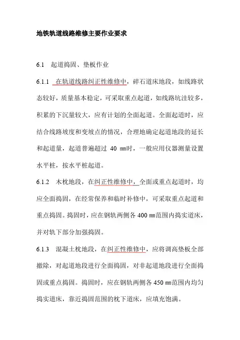 地铁轨道线路维修主要作业要求