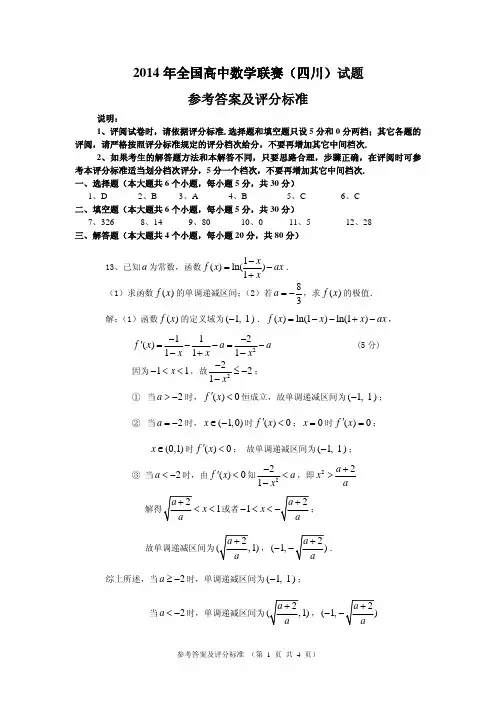 答案与评分细则(14年高中数学联赛四川试题)