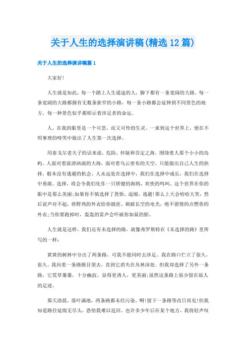 关于人生的选择演讲稿(精选12篇)