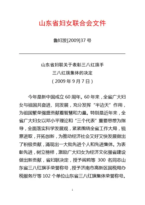 山东省妇联关于表彰'三八'红旗手`'三八'红旗集体的决定(2009年9