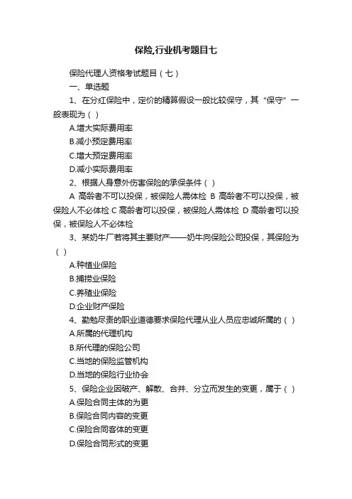 保险,行业机考题目七