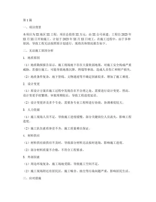 工程无法施工范本(3篇)