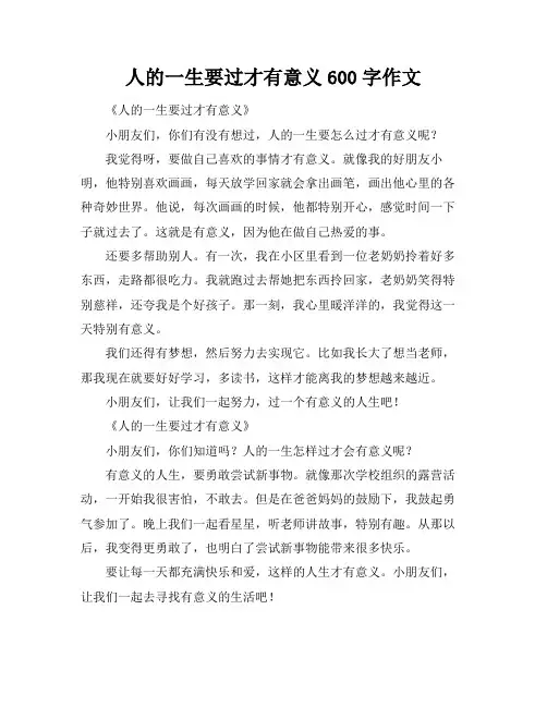 人的一生要过才有意义600字作文