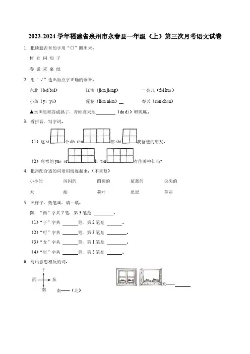 福建省泉州市永春县2023-2024学年一年级(上)第三次月考语文试卷(含答案)