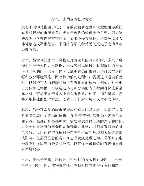 废电子废物回收处理方法