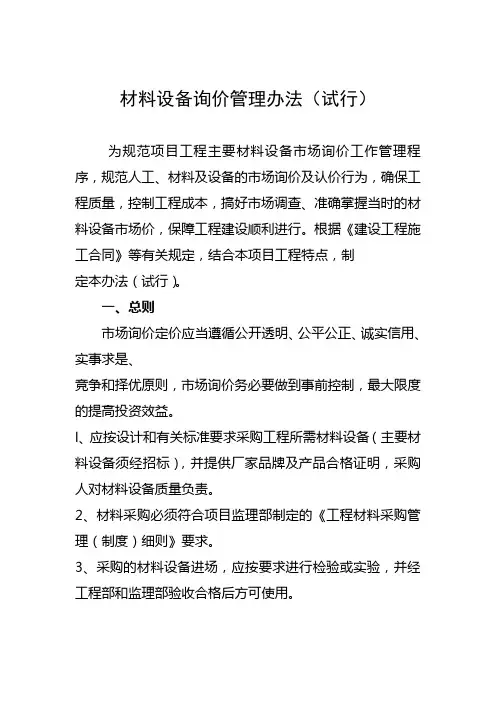 材料设备询价管理办法