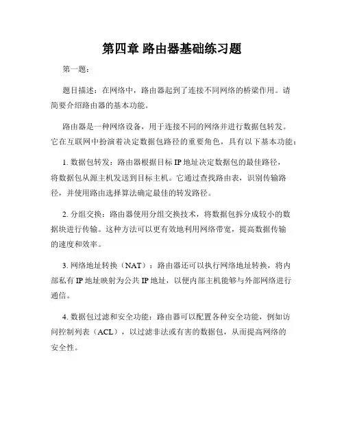 第四章 路由器基础练习题