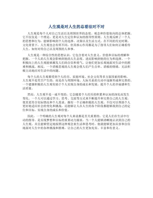 人生观是对人生的总看法对不对
