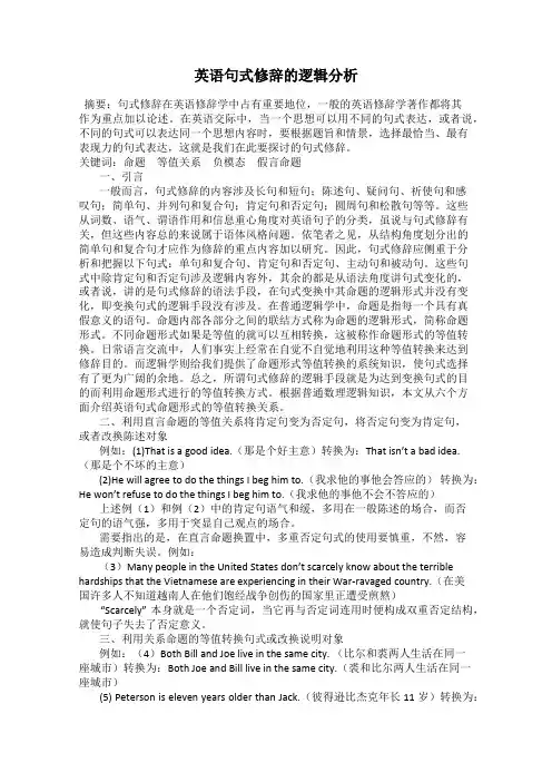 英语句式修辞的逻辑分析