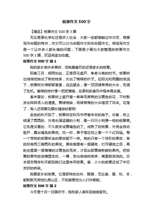 【精品】板栗作文500字3篇