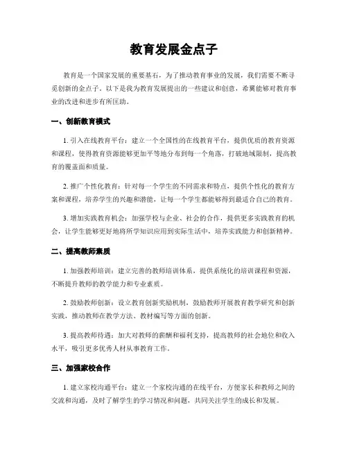 教育发展金点子