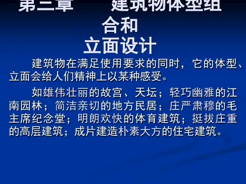 房屋建筑学第2篇 第3章 建筑物体型组合和立面设计