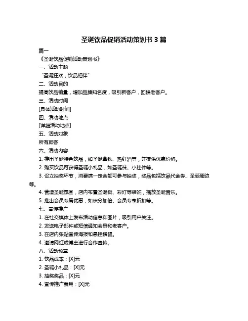 圣诞饮品促销活动策划书3篇