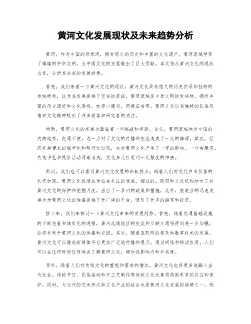 黄河文化发展现状及未来趋势分析