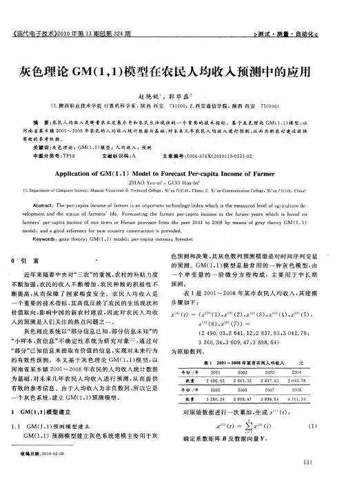 灰色理论GM(1,1)模型在农民人均收入预测中的应用