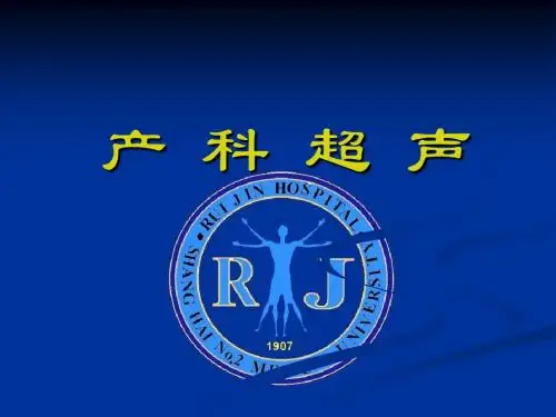 上海瑞金医院产科超声课件