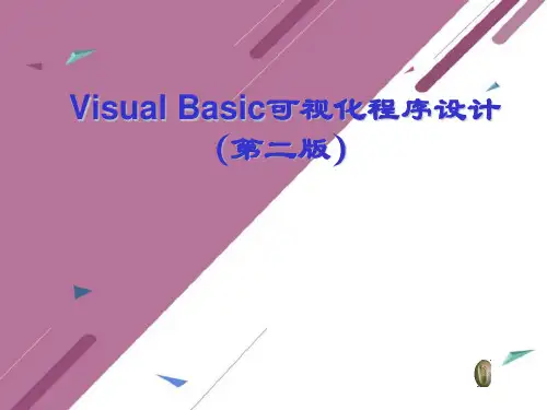 Visual-Basic可视化程序设计(第二版)ppt课件完整版