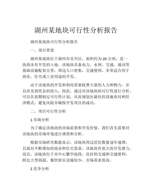 湖州某地块可行性分析报告