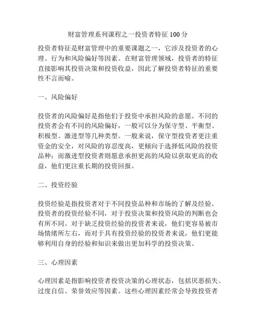 财富管理系列课程之一投资者特征100分
