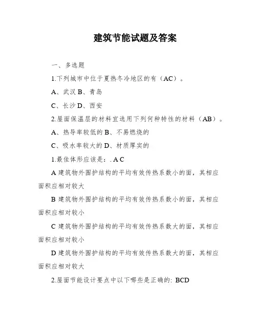 建筑节能试题及答案