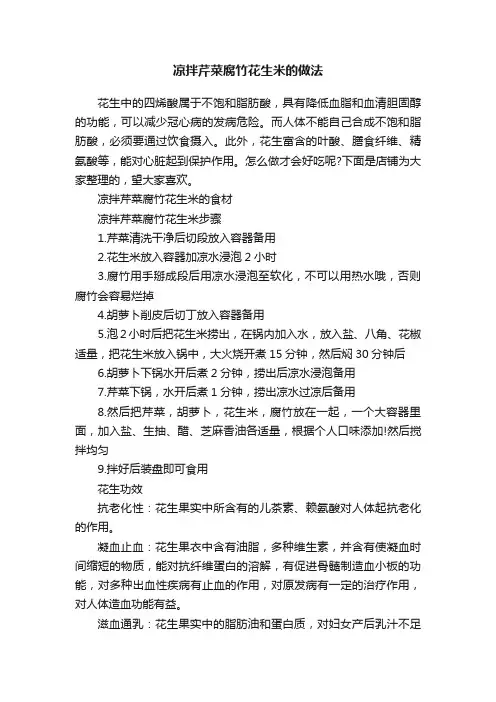 凉拌芹菜腐竹花生米的做法
