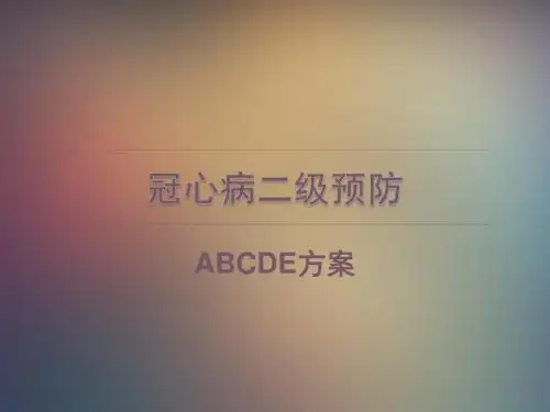冠心病二级预防