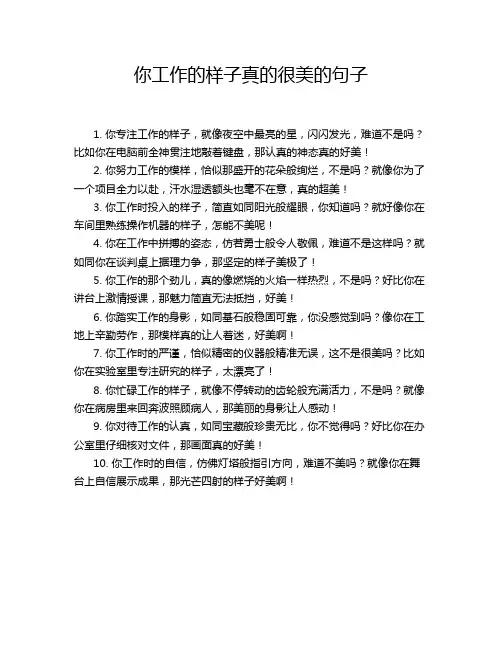 你工作的样子真的很美的句子