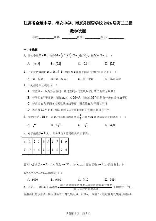 江苏省金陵中学、海安中学、南京外国语学校2024届高三三模数学试题