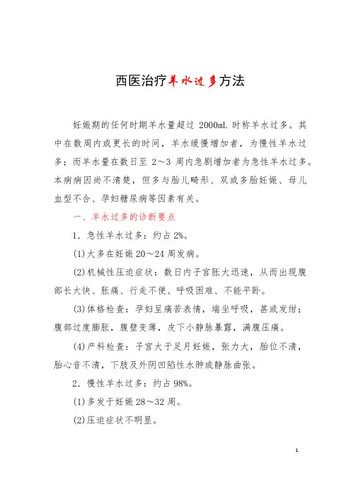 西医治疗羊水过多方法