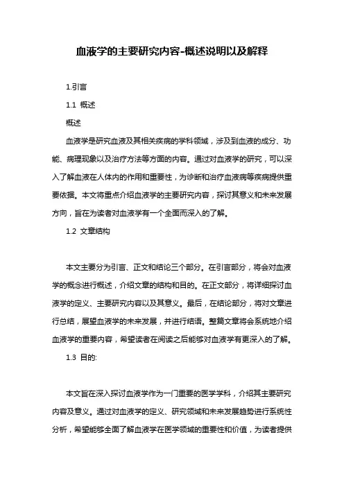 血液学的主要研究内容-概述说明以及解释