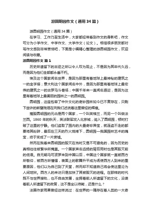 游圆明园作文（通用34篇）
