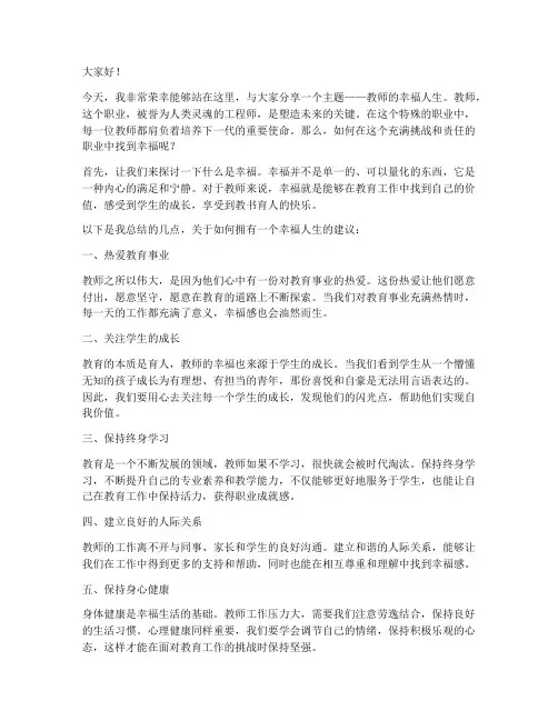 教师的幸福人生_演讲稿