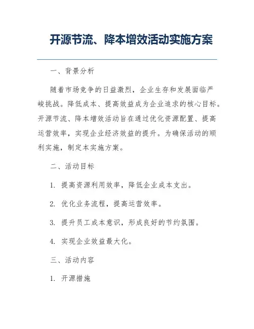 开源节流、降本增效活动实施方案