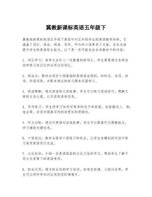冀教新课标英语五年级下