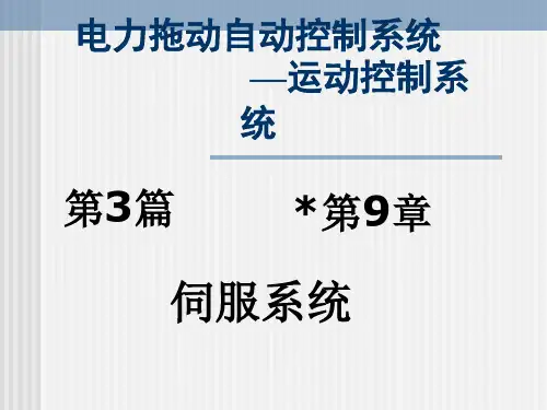 伺服系统