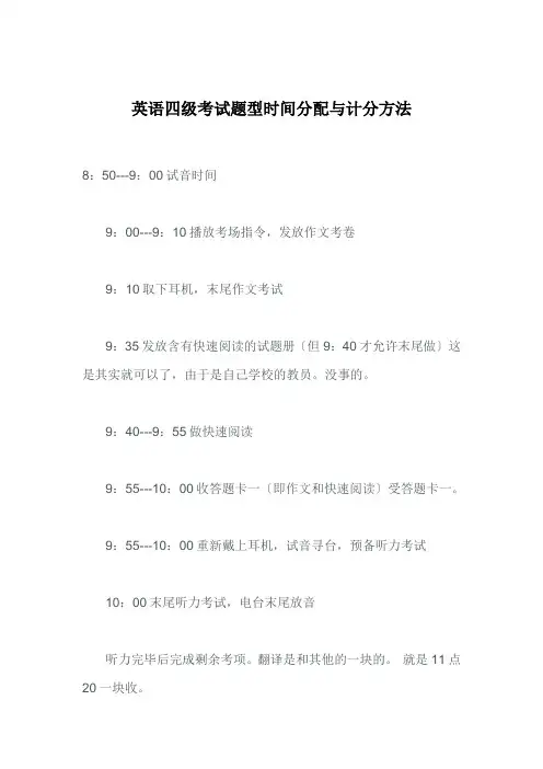 英语四级考试题型时间分配与计分方法