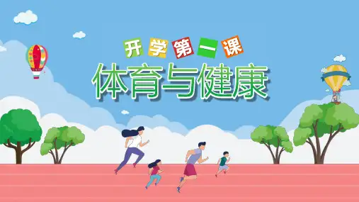 《体育开学第一课：我运动 我快乐》课件