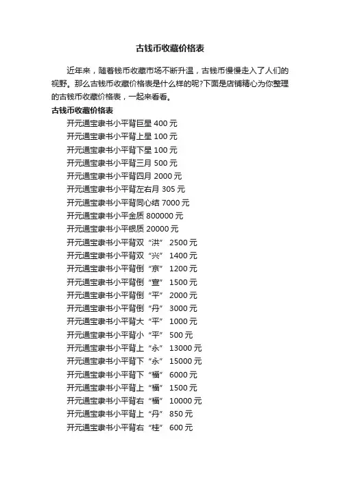 古钱币收藏价格表