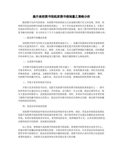 提升高校图书馆纸质图书借阅量之策略分析
