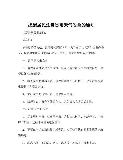 提醒居民注意雷雨天气安全的通知